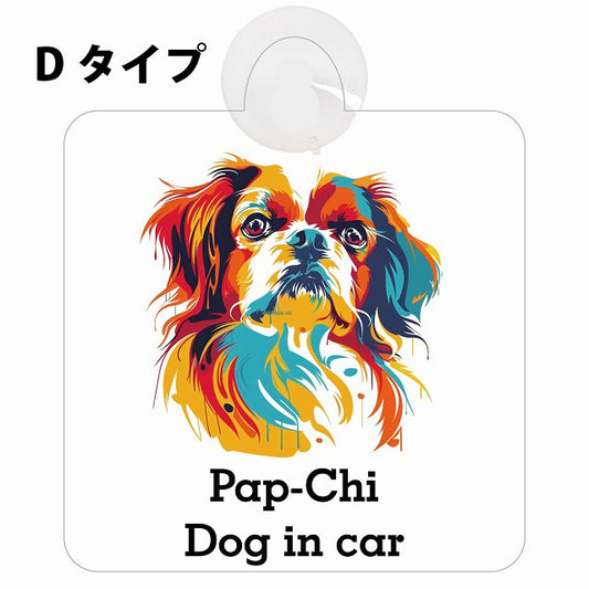 Pap-Chi パピチワ Dタイプ カラフル ポップアート風 車用吸盤付サイン 12.4x14.6cm 表示プレート