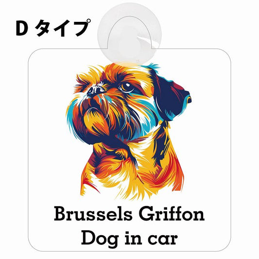 Brussels Griffon ブリュッセル・グリフォン Dタイプ カラフル ポップアート風 車用吸盤付サイン 12.4x14.6cm 表示プレート