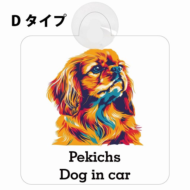 Pekichs ペキックス Dタイプ カラフル ポップアート風 車用吸盤付サイン 12.4x14.6cm 表示プレート