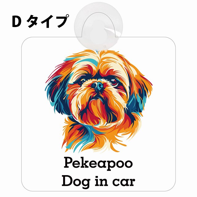 Pekeapoo ペキプー Dタイプ カラフル ポップアート風 車用吸盤付サイン 12.4x14.6cm 表示プレート