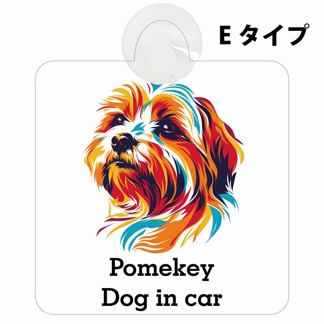 Pomekey ポメキー Eタイプ カラフル ポップアート風 車用吸盤付サイン 12.4x14.6cm 表示プレート
