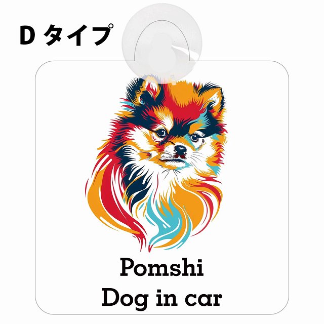 Pomshi ポメ柴 Dタイプ カラフル ポップアート風 車用吸盤付サイン 12.4x14.6cm 表示プレート