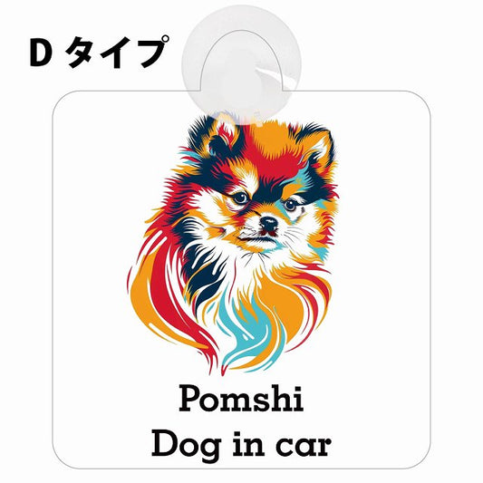 Pomshi ポメ柴 Dタイプ カラフル ポップアート風 車用吸盤付サイン 12.4x14.6cm 表示プレート