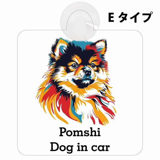 Pomshi ポメ柴 Eタイプ カラフル ポップアート風 車用吸盤付サイン 12.4x14.6cm 表示プレート