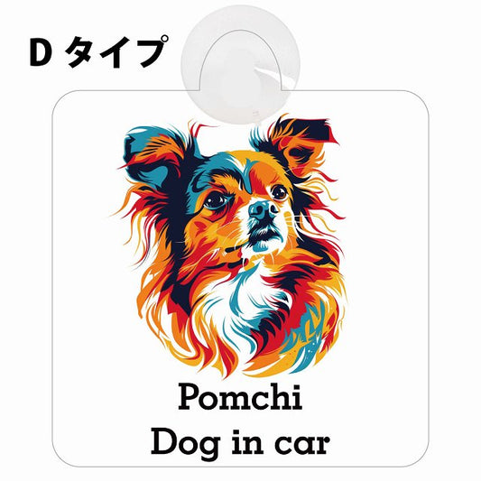 Pomchi ポメチワ Dタイプ カラフル ポップアート風 車用吸盤付サイン 12.4x14.6cm 表示プレート