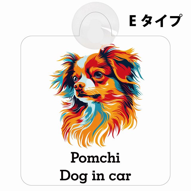 Pomchi ポメチワ Eタイプ カラフル ポップアート風 車用吸盤付サイン 12.4x14.6cm 表示プレート