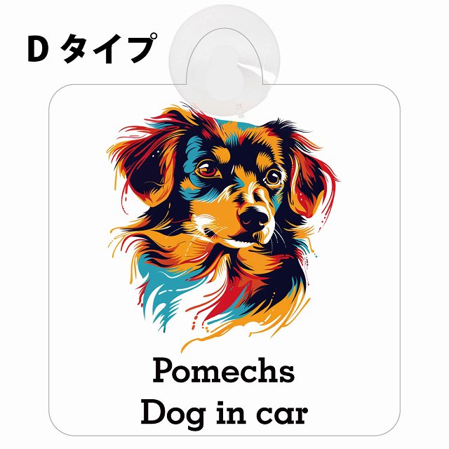 Pomechs ポメックス Dタイプ カラフル ポップアート風 車用吸盤付サイン 12.4x14.6cm 表示プレート