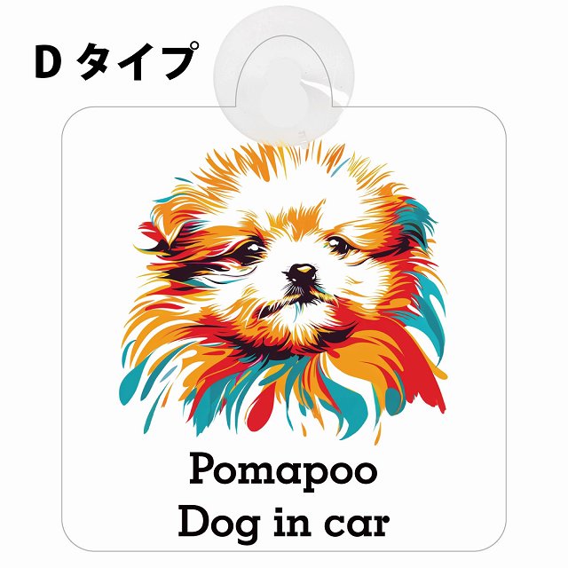 Pomapoo ポメプー Dタイプ カラフル ポップアート風 車用吸盤付サイン 12.4x14.6cm 表示プレート
