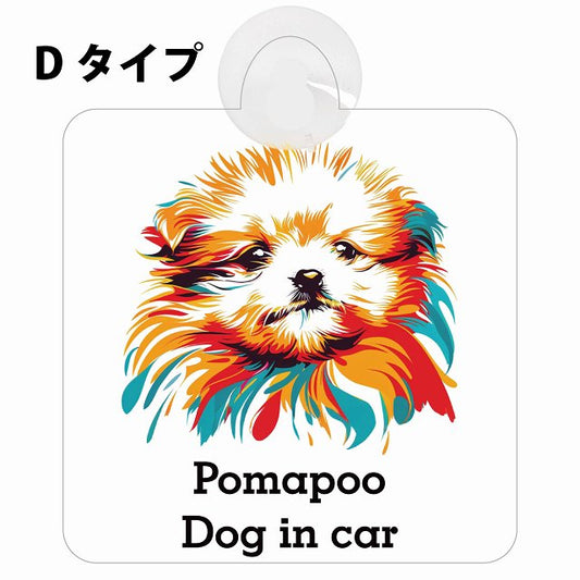 Pomapoo ポメプー Dタイプ カラフル ポップアート風 車用吸盤付サイン 12.4x14.6cm 表示プレート