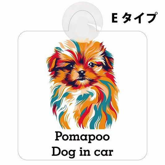 Pomapoo ポメプー Eタイプ カラフル ポップアート風 車用吸盤付サイン 12.4x14.6cm 表示プレート