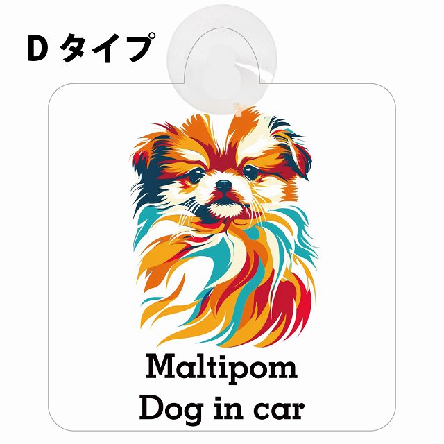 Maltipom ポメマル Dタイプ カラフル ポップアート風 車用吸盤付サイン 12.4x14.6cm 表示プレート