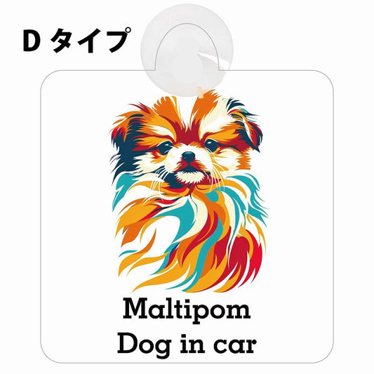 Maltipom ポメマル Dタイプ カラフル ポップアート風 車用吸盤付サイン 12.4x14.6cm 表示プレート