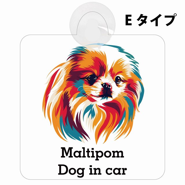 Maltipom ポメマル Eタイプ カラフル ポップアート風 車用吸盤付サイン 12.4x14.6cm 表示プレート