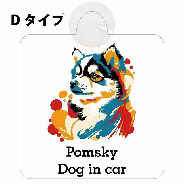 Pomsky ポンスキー Dタイプ カラフル ポップアート風 車用吸盤付サイン 12.4x14.6cm 表示プレート