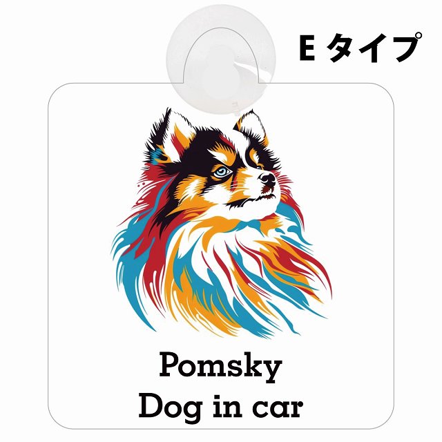 Pomsky ポンスキー Eタイプ カラフル ポップアート風 車用吸盤付サイン 12.4x14.6cm 表示プレート