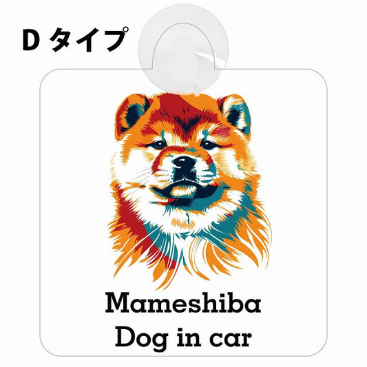 Mameshiba 豆柴 Dタイプ カラフル ポップアート風 車用吸盤付サイン 12.4x14.6cm 表示プレート