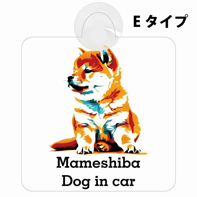 Mameshiba 豆柴 Eタイプ カラフル ポップアート風 車用吸盤付サイン 12.4x14.6cm 表示プレート