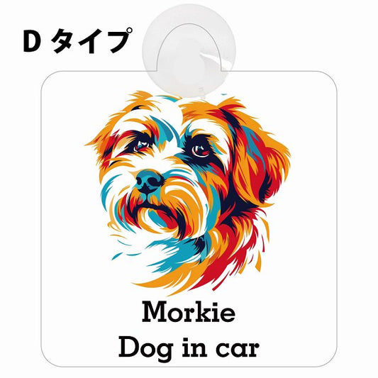 Morkie マルーキー Dタイプ カラフル ポップアート風 車用吸盤付サイン 12.4x14.6cm 表示プレート