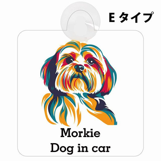 Morkie マルーキー Eタイプ カラフル ポップアート風 車用吸盤付サイン 12.4x14.6cm 表示プレート