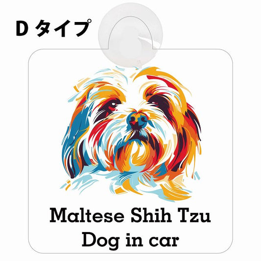 Maltese Shih Tzu マルシーズー Dタイプ カラフル ポップアート風 車用吸盤付サイン 12.4x14.6cm 表示プレート