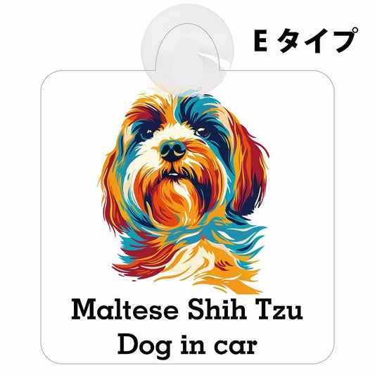 Maltese Shih Tzu マルシーズー Eタイプ カラフル ポップアート風 車用吸盤付サイン 12.4x14.6cm 表示プレート