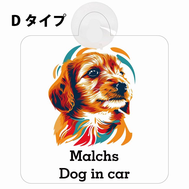 Malchs マルックス Dタイプ カラフル ポップアート風 車用吸盤付サイン 12.4x14.6cm 表示プレート