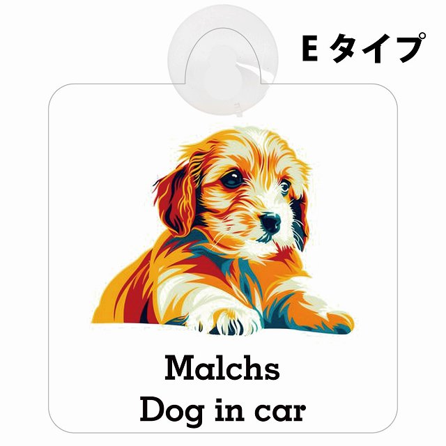 Malchs マルックス Eタイプ カラフル ポップアート風 車用吸盤付サイン 12.4x14.6cm 表示プレート