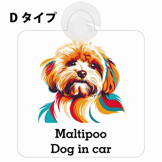 Maltipoo マルプー Dタイプ カラフル ポップアート風 車用吸盤付サイン 12.4x14.6cm 表示プレート