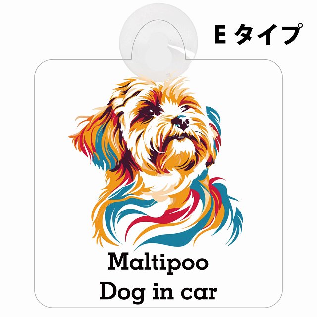 Maltipoo マルプー Eタイプ カラフル ポップアート風 車用吸盤付サイン 12.4x14.6cm 表示プレート