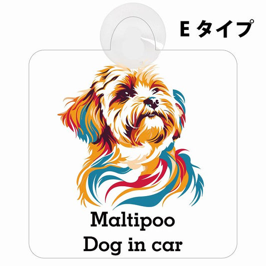 Maltipoo マルプー Eタイプ カラフル ポップアート風 車用吸盤付サイン 12.4x14.6cm 表示プレート