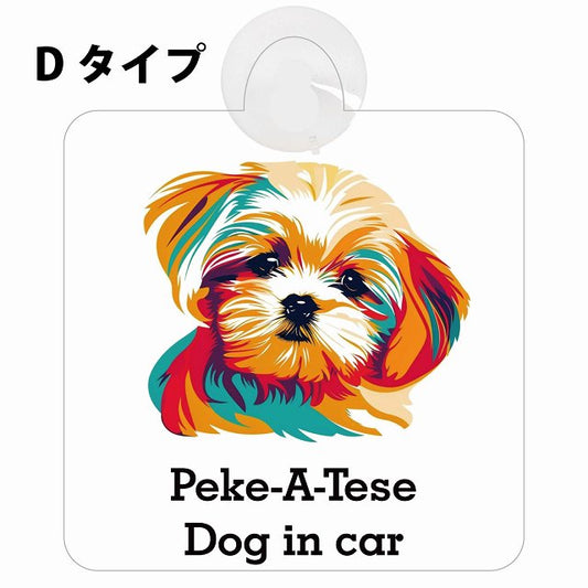 Peke-A-Tese マルペキ Dタイプ カラフル ポップアート風 車用吸盤付サイン 12.4x14.6cm 表示プレート