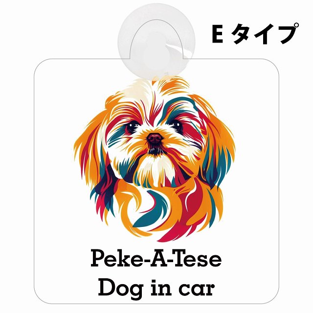 Peke-A-Tese マルペキ Eタイプ カラフル ポップアート風 車用吸盤付サイン 12.4x14.6cm 表示プレート