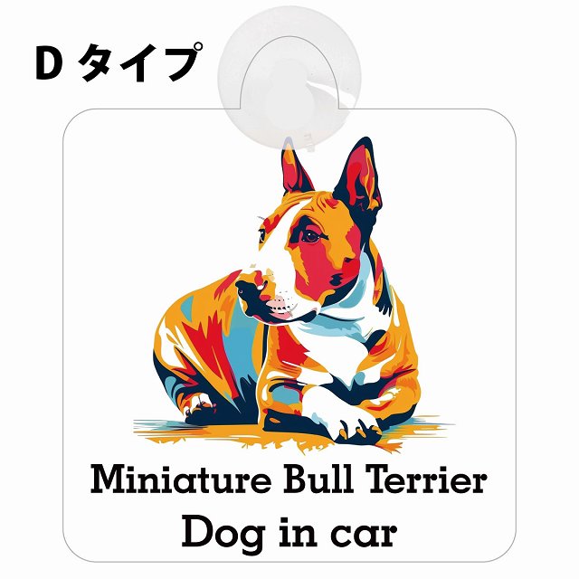 Miniature Bull Terrier ミニチュアブルテリア Dタイプ カラフル ポップアート風 車用吸盤付サイン 12.4x14.6cm 表示プレート