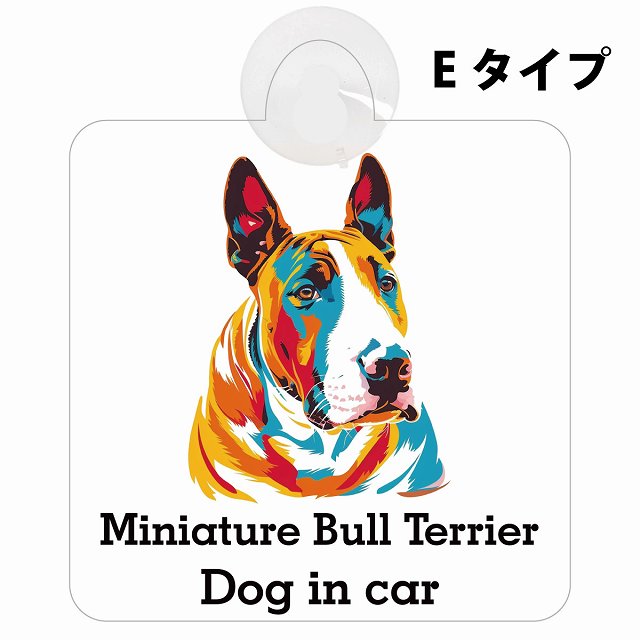 Miniature Bull Terrier ミニチュアブルテリア Eタイプ カラフル ポップアート風 車用吸盤付サイン 12.4x14.6cm 表示プレート