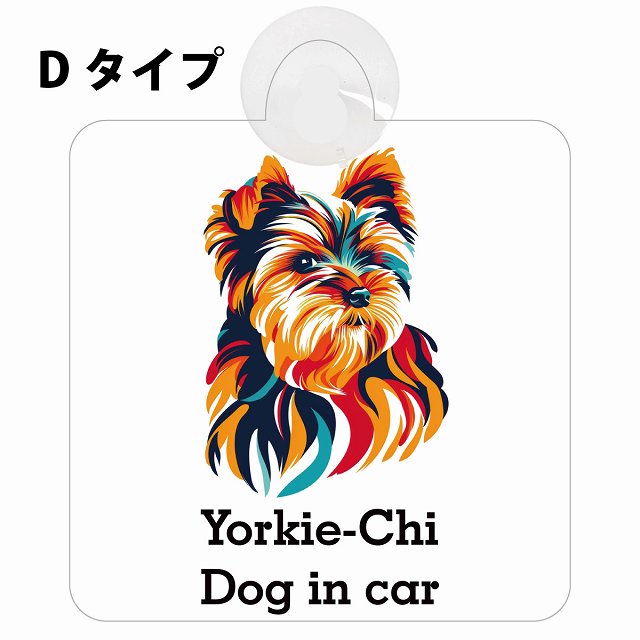 Yorkie-Chi ヨーチー Dタイプ カラフル ポップアート風 車用吸盤付サイン 12.4x14.6cm 表示プレート