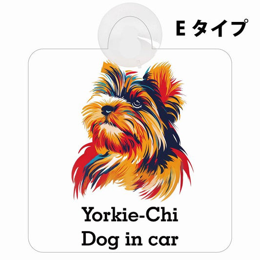 Yorkie-Chi ヨーチー Eタイプ カラフル ポップアート風 車用吸盤付サイン 12.4x14.6cm 表示プレート
