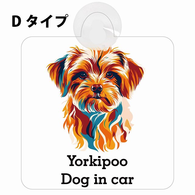 Yorkipoo ヨープー Dタイプ カラフル ポップアート風 車用吸盤付サイン 12.4x14.6cm 表示プレート