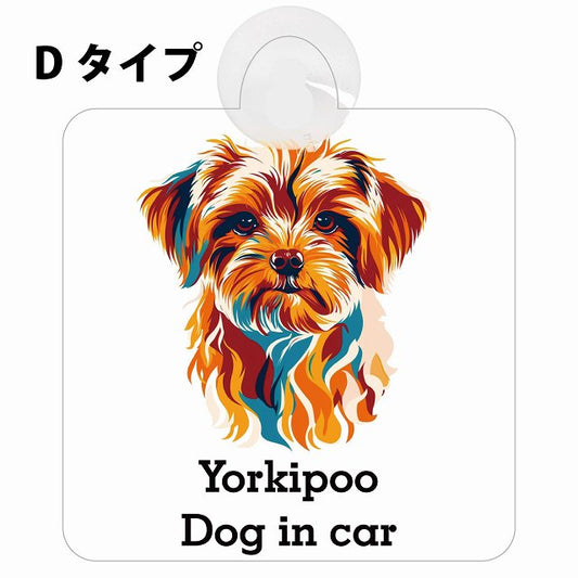 Yorkipoo ヨープー Dタイプ カラフル ポップアート風 車用吸盤付サイン 12.4x14.6cm 表示プレート