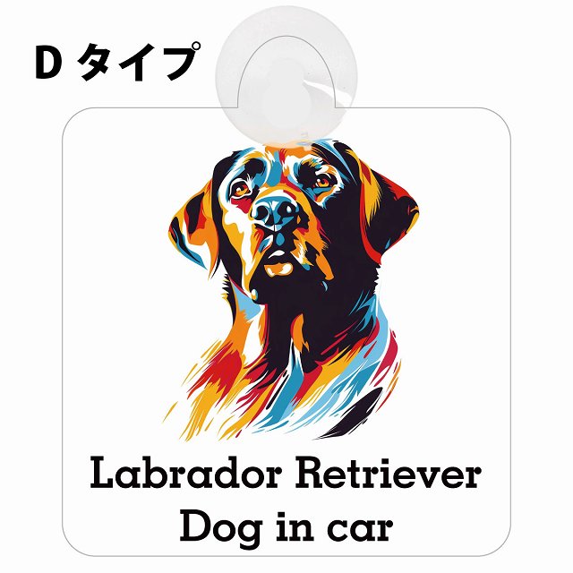 Labrador Retriever ラブラドールレトリバー Dタイプ カラフル ポップアート風 車用吸盤付サイン 12.4x14.6cm 表示プレート