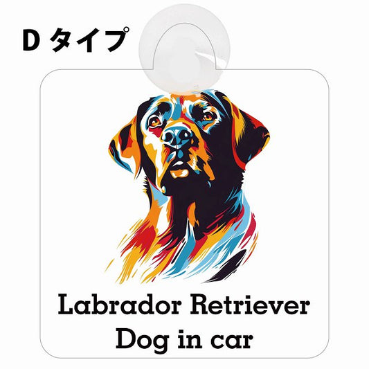 Labrador Retriever ラブラドールレトリバー Dタイプ カラフル ポップアート風 車用吸盤付サイン 12.4x14.6cm 表示プレート