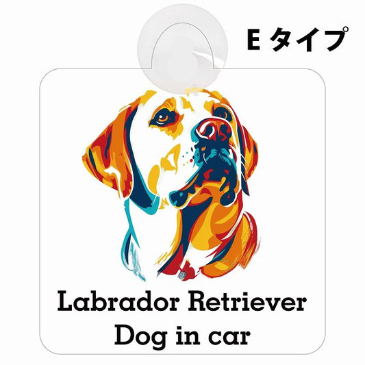 Labrador Retriever ラブラドールレトリバー Eタイプ カラフル ポップアート風 車用吸盤付サイン 12.4x14.6cm 表示プレート