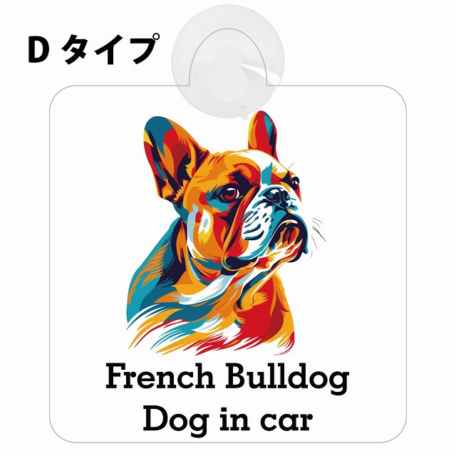 French Bulldog フレンチブルドッグ Dタイプ カラフル ポップアート風 車用吸盤付サイン 12.4x14.6cm 表示プレート