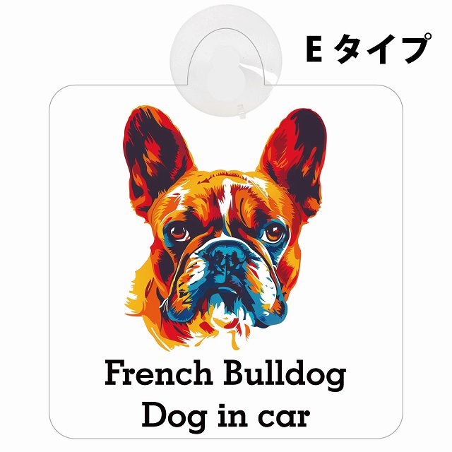 French Bulldog フレンチブルドッグ Eタイプ カラフル ポップアート風 車用吸盤付サイン 12.4x14.6cm 表示プレート