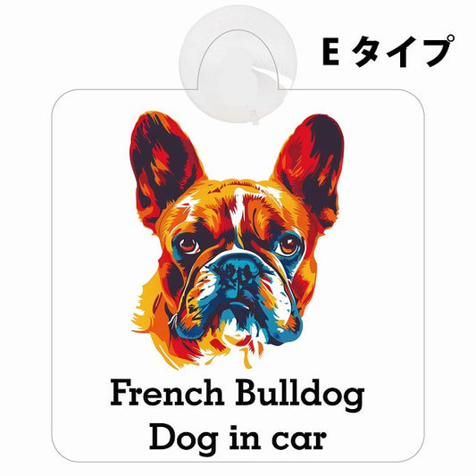 French Bulldog フレンチブルドッグ Eタイプ カラフル ポップアート風 車用吸盤付サイン 12.4x14.6cm 表示プレート