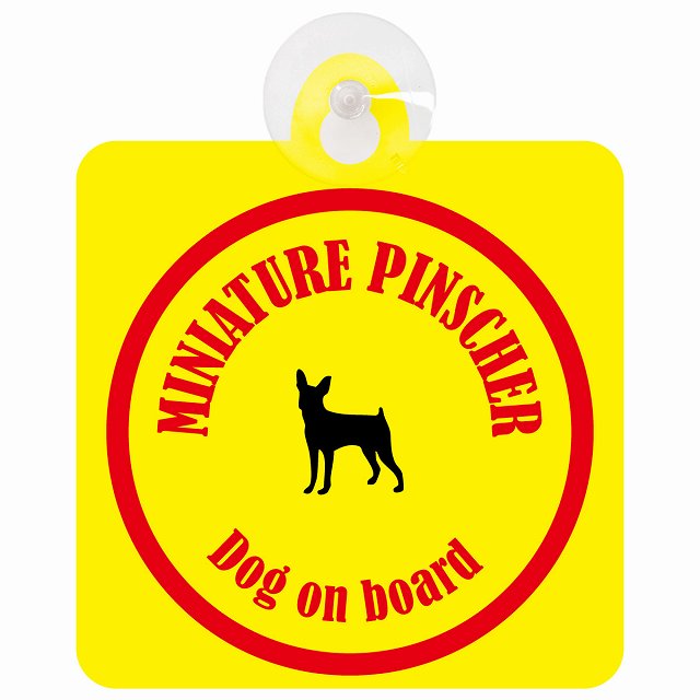 Miniature Pinscher ミニチュアピンシャー イエロー&レッド DOG IN CAR カラフル 車用吸盤付サイン 12.4x14.6cm