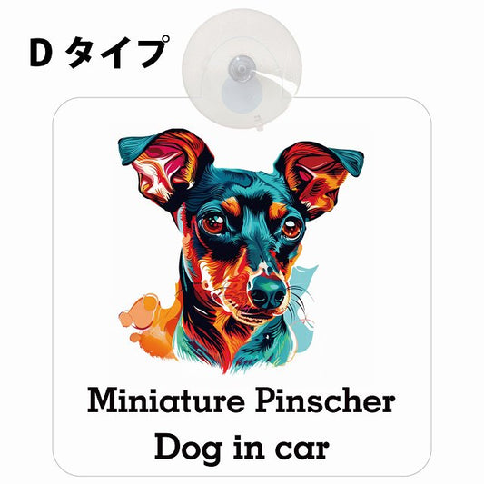 Dog in car Miniature Pinscher ミニチュアピンシャー Dタイプ カラフル ポップアート風 車用吸盤付サイン 12.4x14.6cm 表示プレート