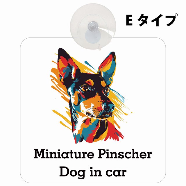 Dog in car Miniature Pinscher ミニチュアピンシャー Eタイプ カラフル ポップアート風 車用吸盤付サイン 12.4x14.6cm 表示プレート