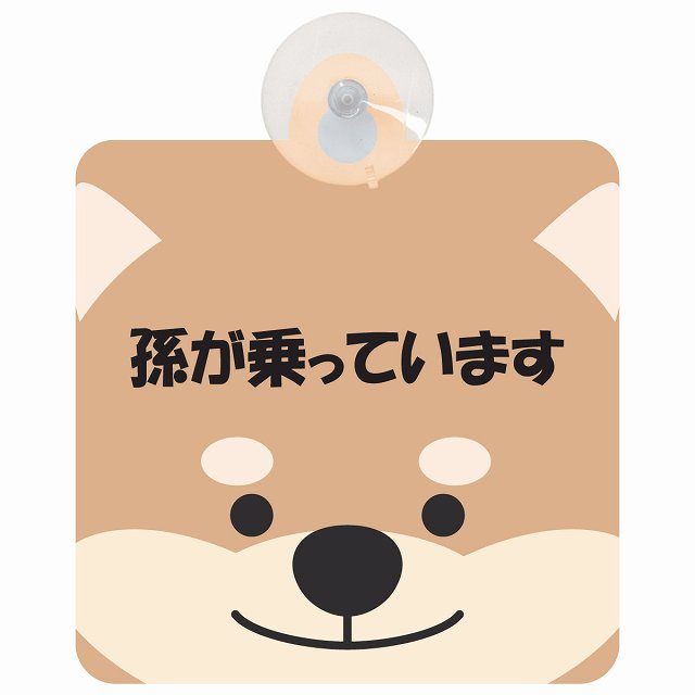 孫が乗っています おでこ いぬ 車用吸盤付サイン 12.4x14.6cm 表示プレート