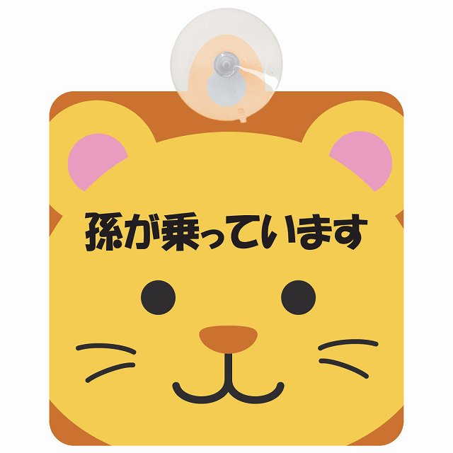 孫が乗っています おでこ らいおん 車用吸盤付サイン 12.4x14.6cm 表示プレート