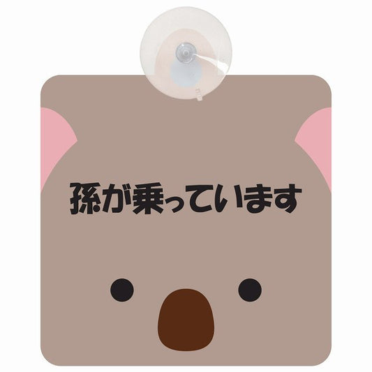 孫が乗っています おでこ こあら 車用吸盤付サイン 12.4x14.6cm